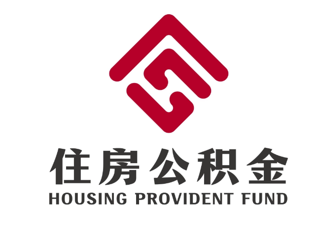 沛县住房公积金代提